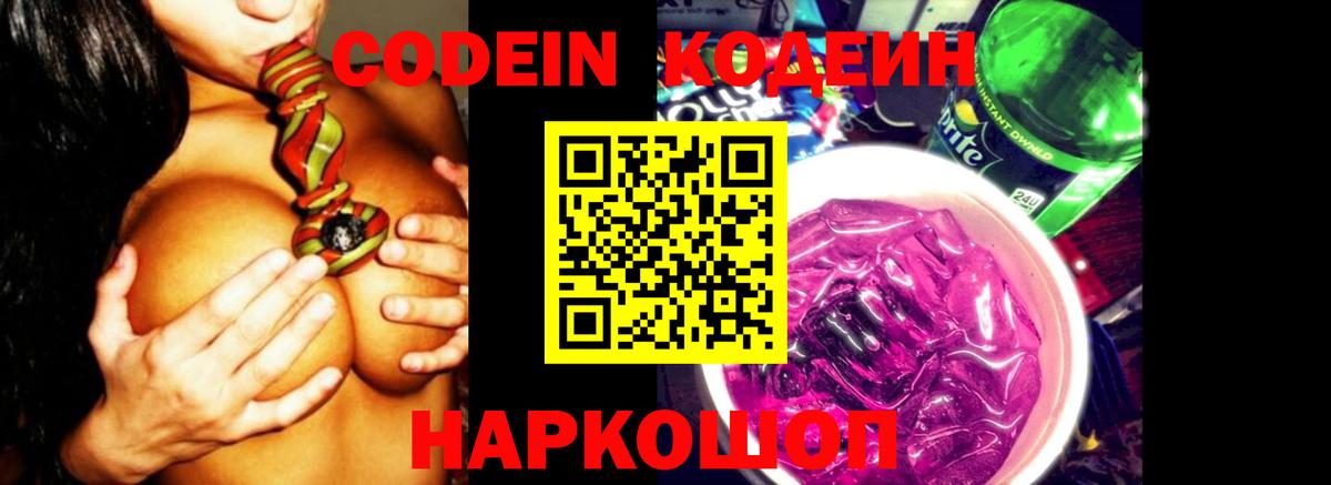 Codein Purple Drank  Вход с VPN  Прокопьевск  Кодеиновый сироп Lean напиток Lean (лин) 